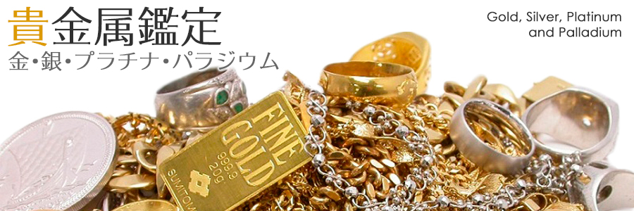 貴金属の鑑定